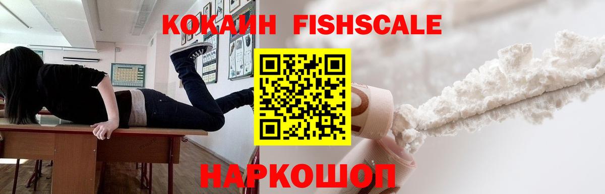 Кокаин FishScale Саяногорск