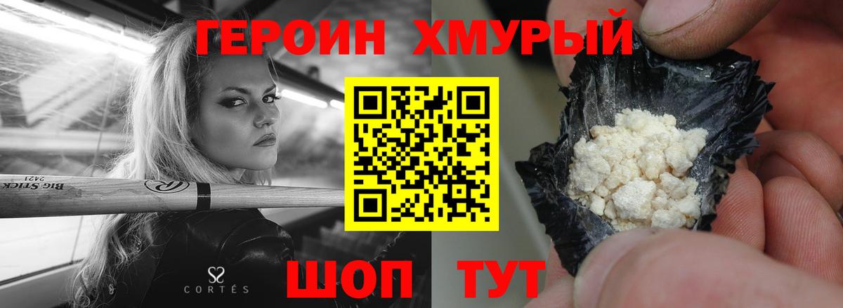 ГЕРОИН хмурый Саяногорск